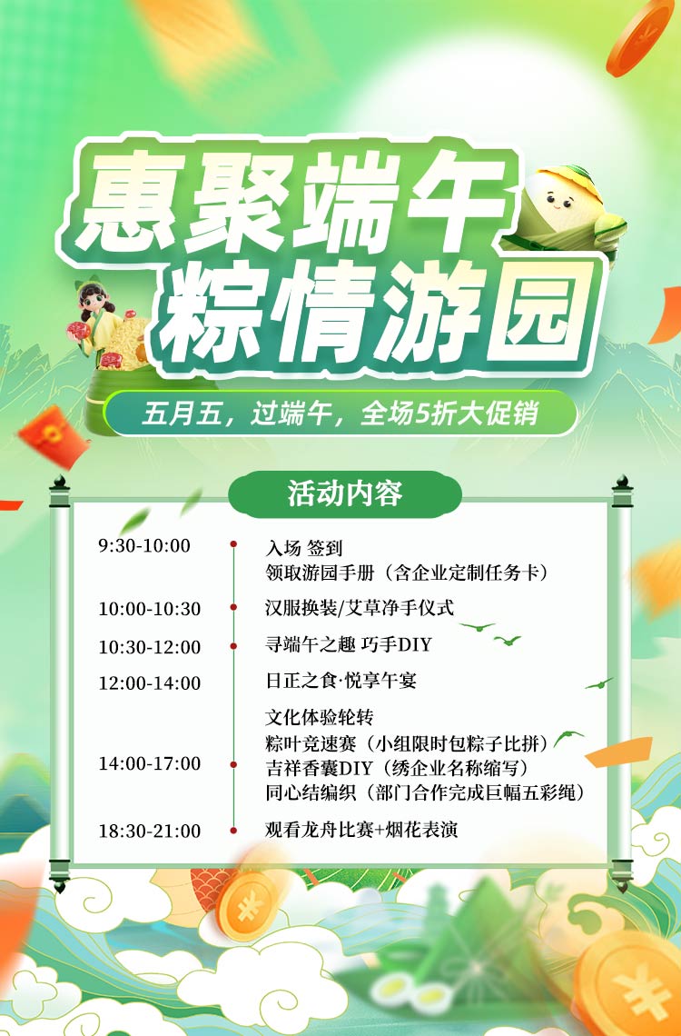 惠聚端午 粽情游园！