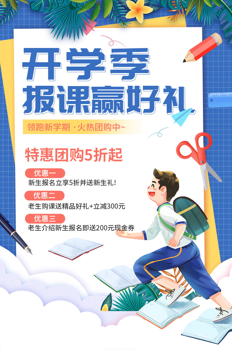 开学季报课赢好礼火热团购中~