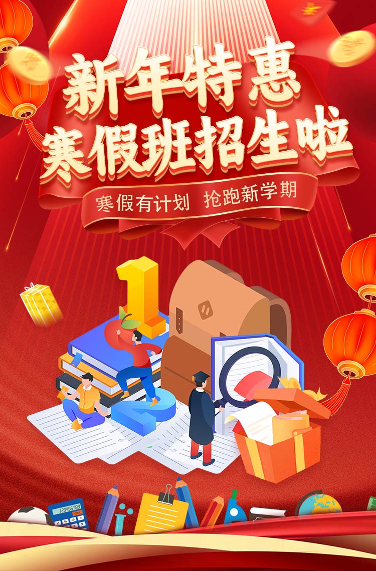 新年特惠 寒假班招生啦！