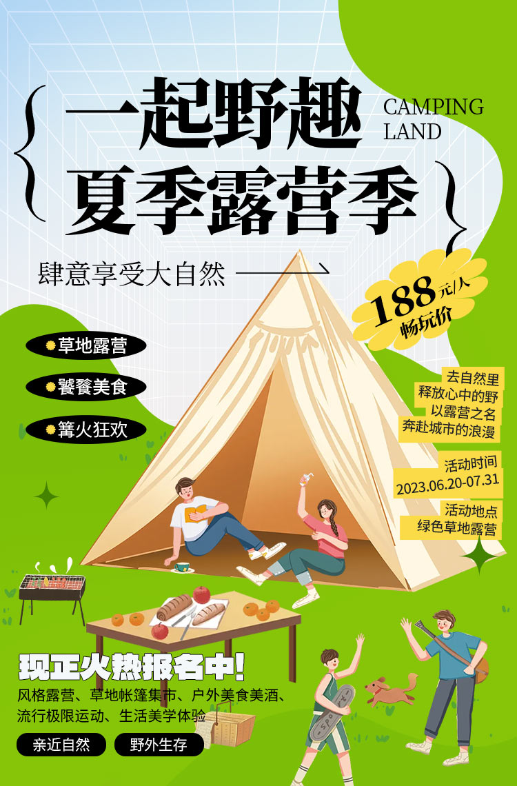 一起野趣 夏季露营季