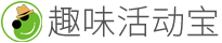趣味活动宝