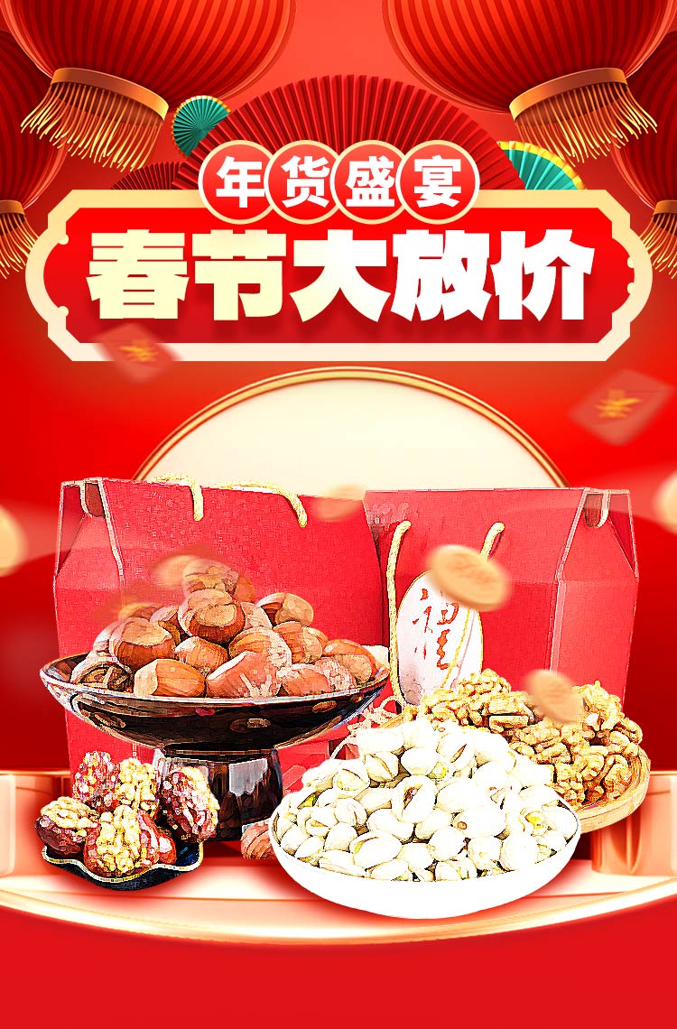 年货盛宴 春节大放价！