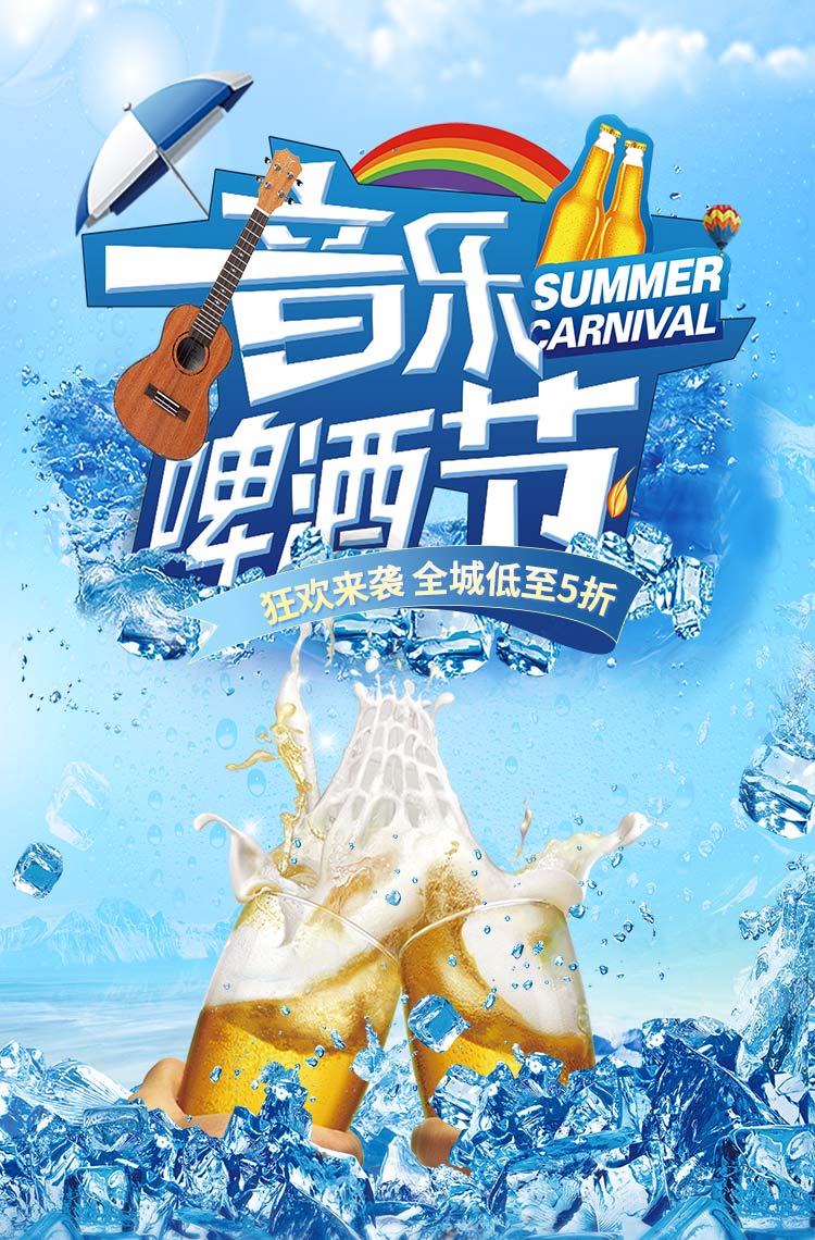 音乐啤酒节，狂欢畅饮！