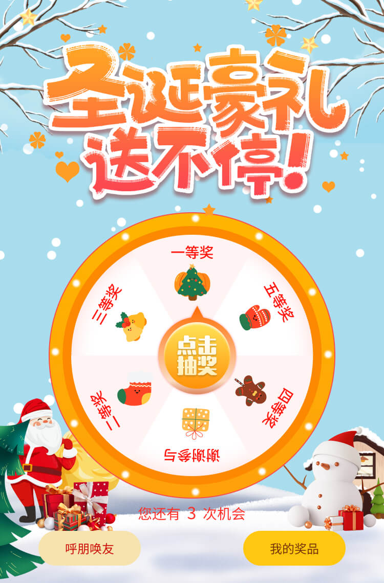 圣诞豪礼送不停！