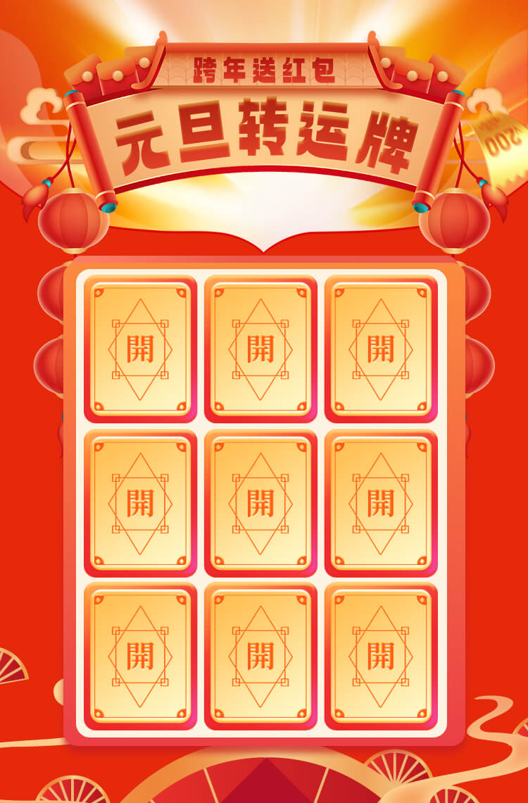 元旦转运牌，翻牌送红包！