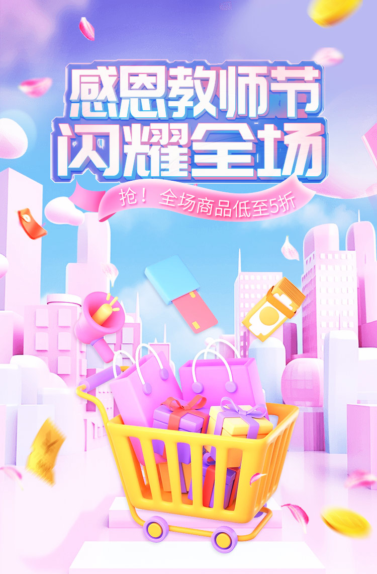 感恩教师节 全场低至5折