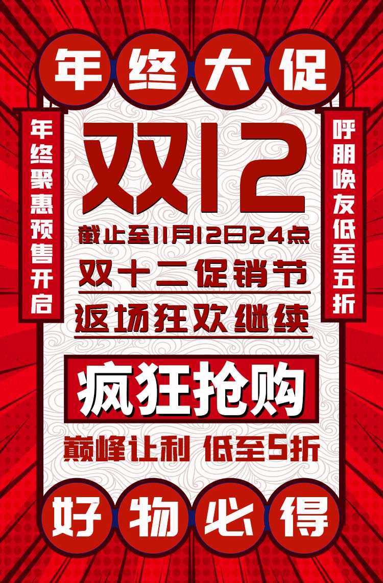 双12年终大促巅峰让利疯狂抢购~