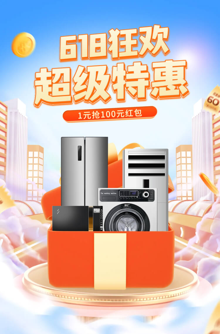 618狂欢，家电超级特惠！
