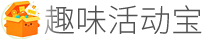 趣味活动宝